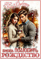 вновь Полюбить рождество