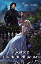 Замок последней розы. Книга 2