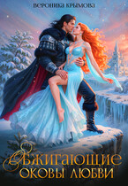 Обжигающие оковы любви