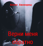 Верни меня обратно