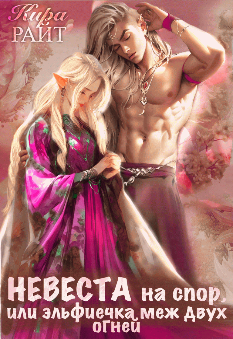 Невеста на спор   или эльфиечка меж двух огней
