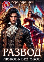 Развод. Любовь без оков