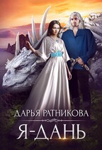 Я — дань