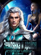 Землянка и дракон. Истинная заноза для дракона.