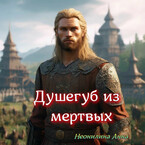 Душегуб из мёртвых
