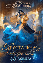 Хрустальная туфелька 43 размера