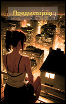 Предыстория