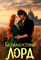 Безжалостный лорд