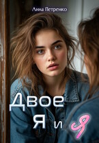 Двое: я и я