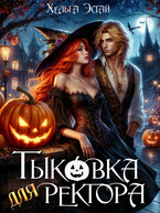 Тыковка для ректора