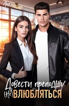 Довести преподшу. (Не) влюбляться