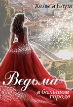 Ведьма в большом городе