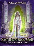 Эскорт-агентство миссис Даймонд. Дева для темного мага