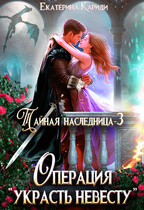 Тайная наследница-3. Операция «Украсть невесту»
