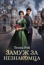 ❤️Замуж за незнакомца