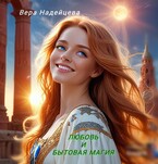 Любовь и бытовая магия