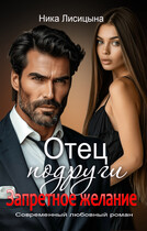 Отец подруги. Запретное желание