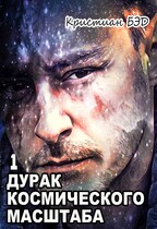 Дурак космического масштаба