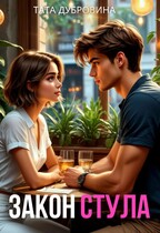 Закон стула