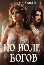 По воле богов