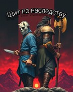 Щит по наследству