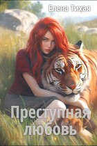 Преступная любовь