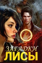 Загадки Лисы