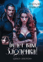 Будет вам Злодейка!