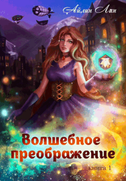 Волшебное преображение