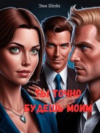 Ты точно будешь моим