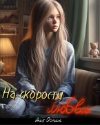 На скорости любви