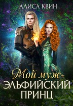 Мой муж — эльфийский принц