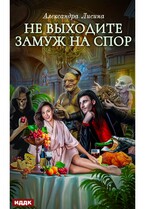 Хелька и ее друзья. Книга 1. Не выходите замуж на спор