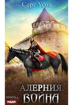Алерния. Книга 4. Война
