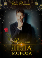 Роза от Деда Мороза