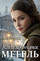 Когда закончится метель