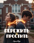 Пережить и простить
