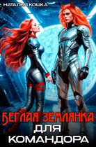 Беглая Землянка для КОМАНДОРА