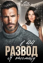Развод в 44. Я отомщу