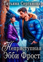Неприступная Эбби Фрост!
