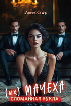 (Их) мачеха. Сломанная кукла