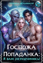 Госпожа попаданка: я вам (не)подчинюсь!