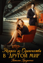 Экспресс из Одиночества в «Другой мир»