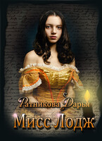 Мисс Лодж