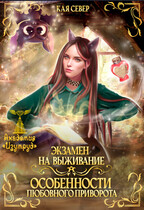 Экзамен на выживание. Особенности любовного приворота