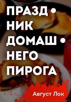 Праздник Домашнего Пирога