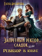 Запретный ректор сладок, или Ревизор в юбке