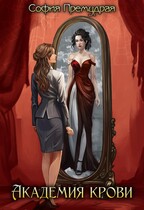 Академия крови