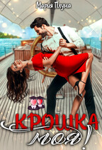 Крошка моя!