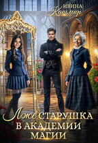 Лжестарушка в академии магии